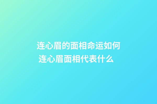 连心眉的面相命运如何 连心眉面相代表什么